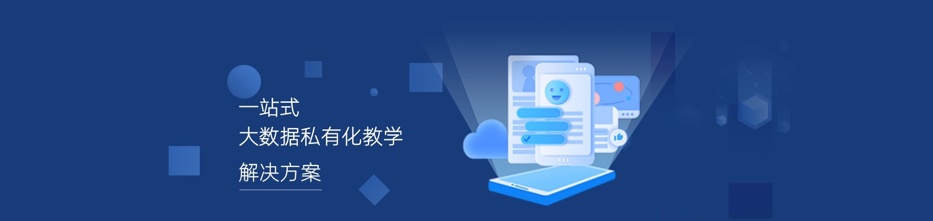 智慧精准教学方案