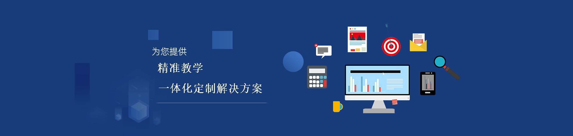 中小学智慧精准教学解决方案